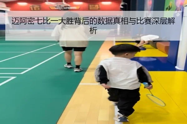 迈阿密七比一大胜背后的数据真相与比赛深层解析