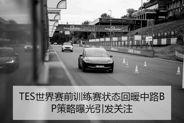 TES世界赛前训练赛状态回暖中路BP策略曝光引发关注