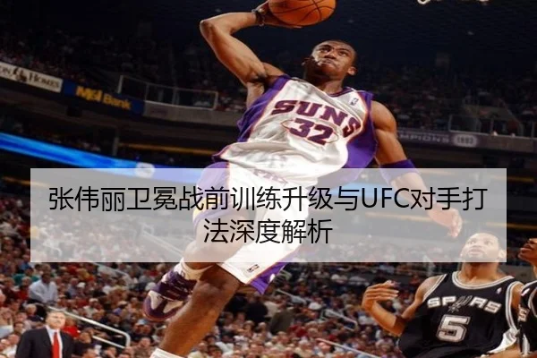 张伟丽卫冕战前训练升级与UFC对手打法深度解析